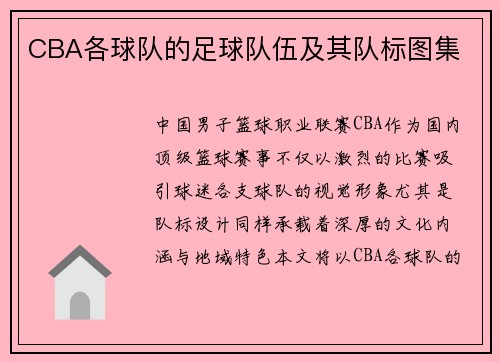 CBA各球队的足球队伍及其队标图集