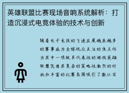 英雄联盟比赛现场音响系统解析：打造沉浸式电竞体验的技术与创新