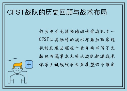 CFST战队的历史回顾与战术布局