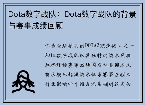 Dota数字战队：Dota数字战队的背景与赛事成绩回顾