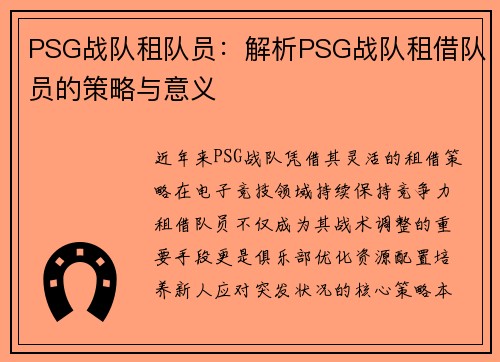 PSG战队租队员：解析PSG战队租借队员的策略与意义
