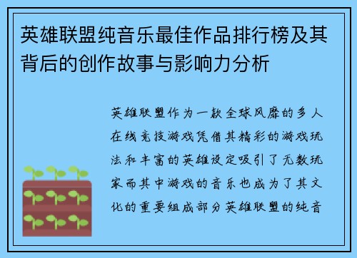 英雄联盟纯音乐最佳作品排行榜及其背后的创作故事与影响力分析