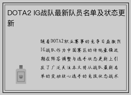 DOTA2 IG战队最新队员名单及状态更新