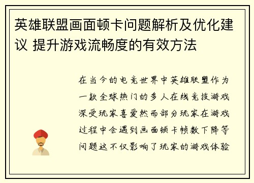 英雄联盟画面顿卡问题解析及优化建议 提升游戏流畅度的有效方法