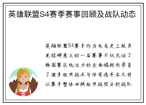 英雄联盟S4赛季赛事回顾及战队动态