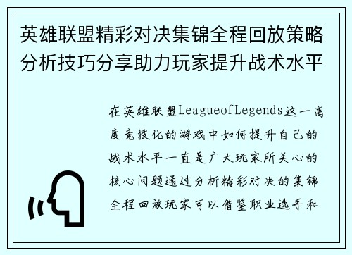 英雄联盟精彩对决集锦全程回放策略分析技巧分享助力玩家提升战术水平