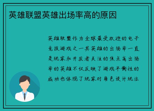 英雄联盟英雄出场率高的原因
