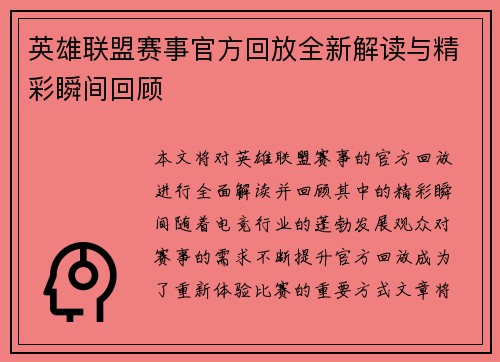 英雄联盟赛事官方回放全新解读与精彩瞬间回顾