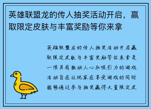 英雄联盟龙的传人抽奖活动开启，赢取限定皮肤与丰富奖励等你来拿