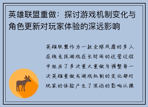英雄联盟重做：探讨游戏机制变化与角色更新对玩家体验的深远影响