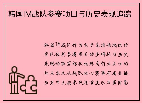 韩国IM战队参赛项目与历史表现追踪