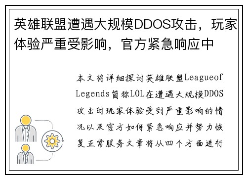 英雄联盟遭遇大规模DDOS攻击，玩家体验严重受影响，官方紧急响应中