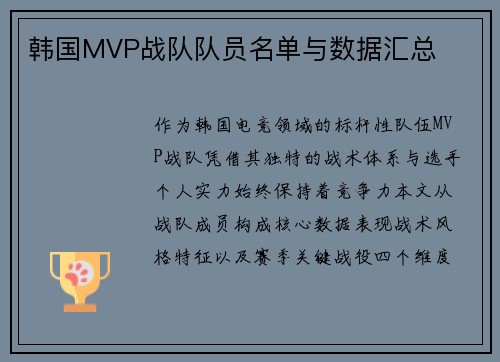 韩国MVP战队队员名单与数据汇总