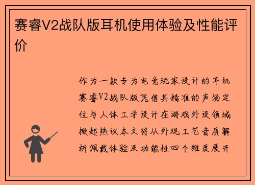 赛睿V2战队版耳机使用体验及性能评价