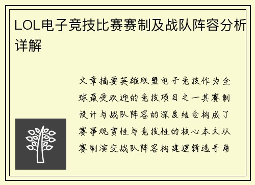 LOL电子竞技比赛赛制及战队阵容分析详解