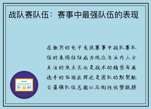 战队赛队伍：赛事中最强队伍的表现