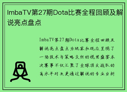 ImbaTV第27期Dota比赛全程回顾及解说亮点盘点