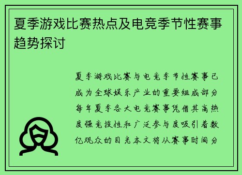 夏季游戏比赛热点及电竞季节性赛事趋势探讨