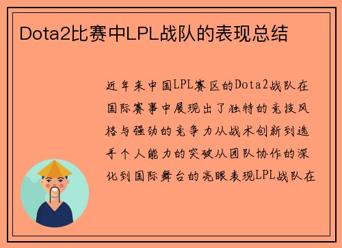 Dota2比赛中LPL战队的表现总结