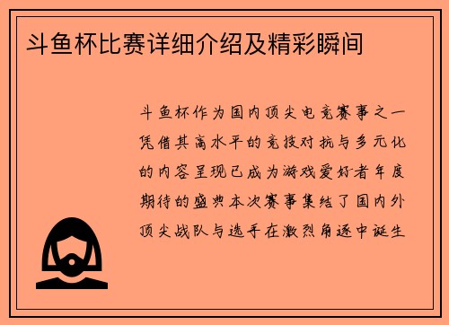 斗鱼杯比赛详细介绍及精彩瞬间