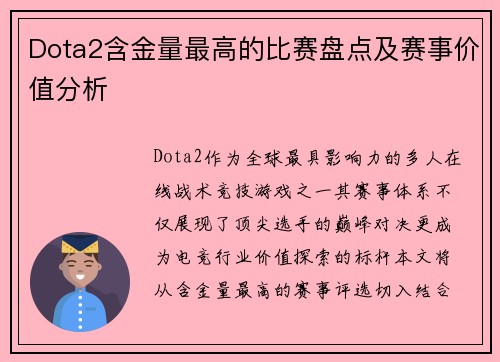 Dota2含金量最高的比赛盘点及赛事价值分析