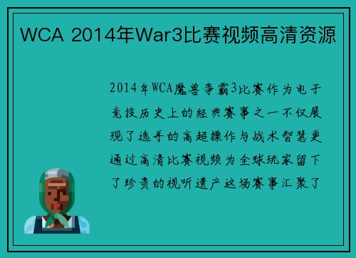 WCA 2014年War3比赛视频高清资源