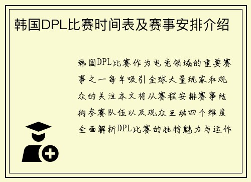 韩国DPL比赛时间表及赛事安排介绍
