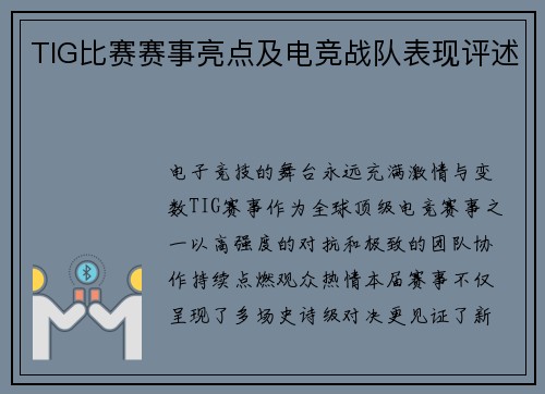 TIG比赛赛事亮点及电竞战队表现评述