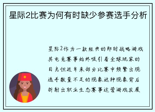 星际2比赛为何有时缺少参赛选手分析
