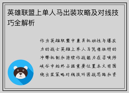 英雄联盟上单人马出装攻略及对线技巧全解析