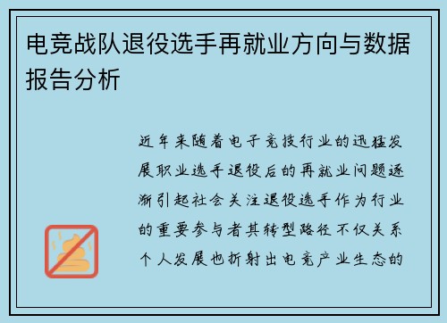 电竞战队退役选手再就业方向与数据报告分析