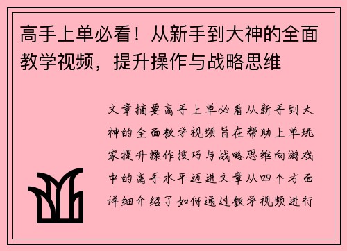 高手上单必看！从新手到大神的全面教学视频，提升操作与战略思维