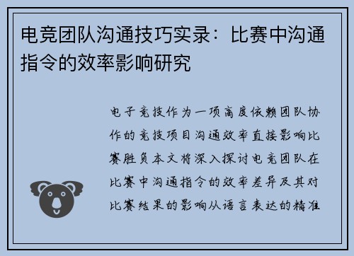 电竞团队沟通技巧实录：比赛中沟通指令的效率影响研究