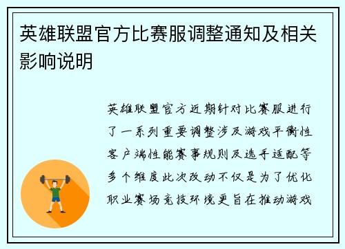 英雄联盟官方比赛服调整通知及相关影响说明