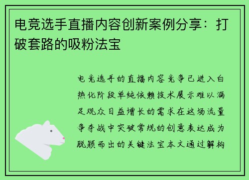 电竞选手直播内容创新案例分享：打破套路的吸粉法宝