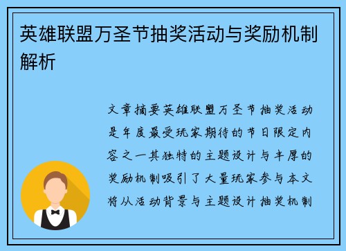 英雄联盟万圣节抽奖活动与奖励机制解析