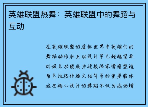 英雄联盟热舞：英雄联盟中的舞蹈与互动