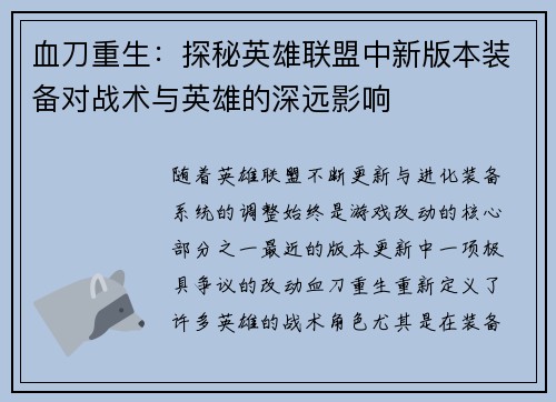 血刀重生：探秘英雄联盟中新版本装备对战术与英雄的深远影响
