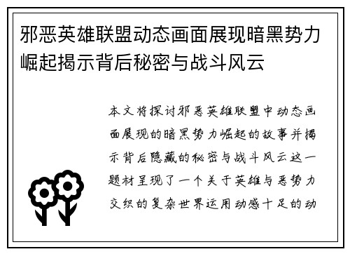 邪恶英雄联盟动态画面展现暗黑势力崛起揭示背后秘密与战斗风云