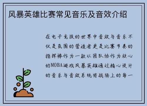 风暴英雄比赛常见音乐及音效介绍