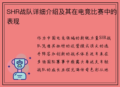 SHR战队详细介绍及其在电竞比赛中的表现