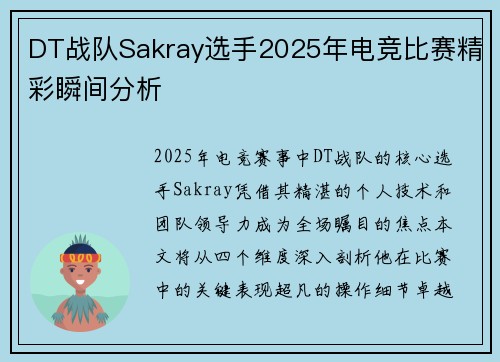 DT战队Sakray选手2025年电竞比赛精彩瞬间分析