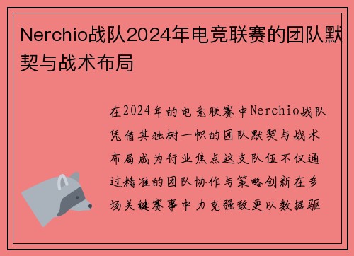 Nerchio战队2024年电竞联赛的团队默契与战术布局