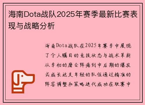 海南Dota战队2025年赛季最新比赛表现与战略分析