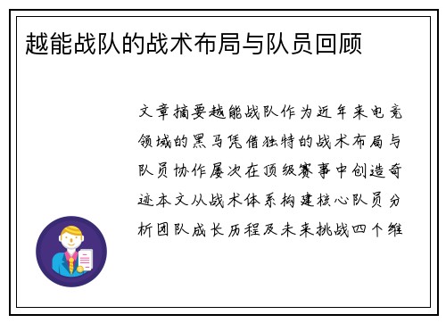 越能战队的战术布局与队员回顾