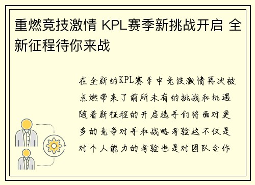 重燃竞技激情 KPL赛季新挑战开启 全新征程待你来战