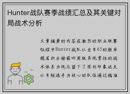 Hunter战队赛季战绩汇总及其关键对局战术分析