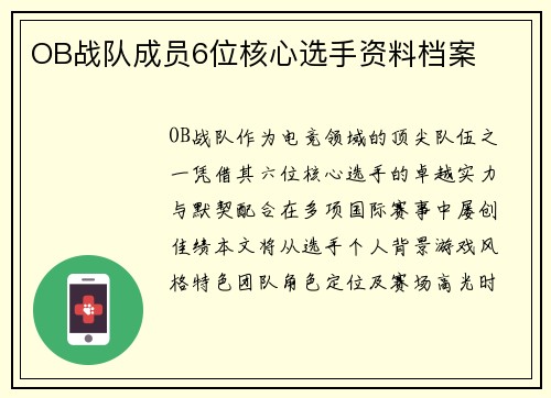 OB战队成员6位核心选手资料档案