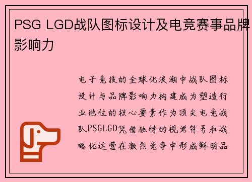 PSG LGD战队图标设计及电竞赛事品牌影响力