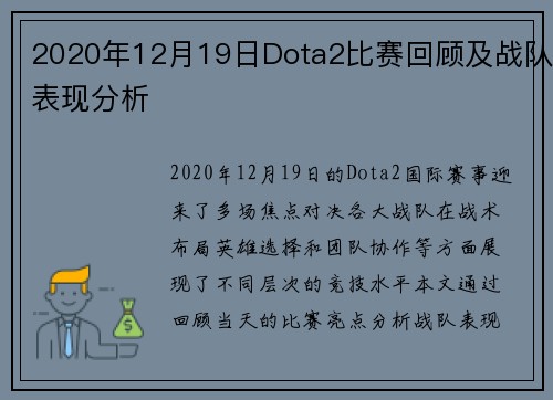 2020年12月19日Dota2比赛回顾及战队表现分析